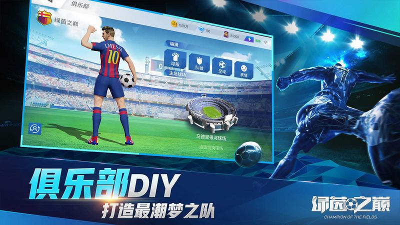 绿茵之巅手游