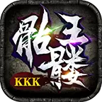 kkk骷髅王