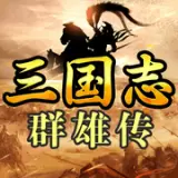 三国志群雄传手机版