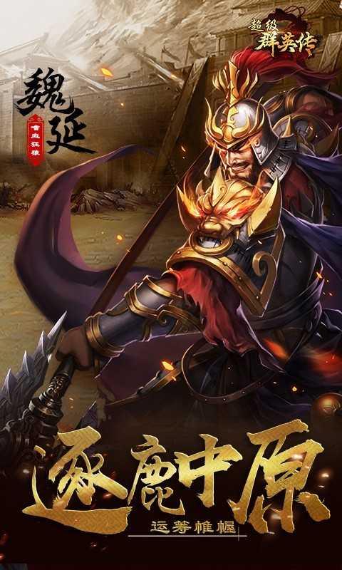 三国志群雄传手机版