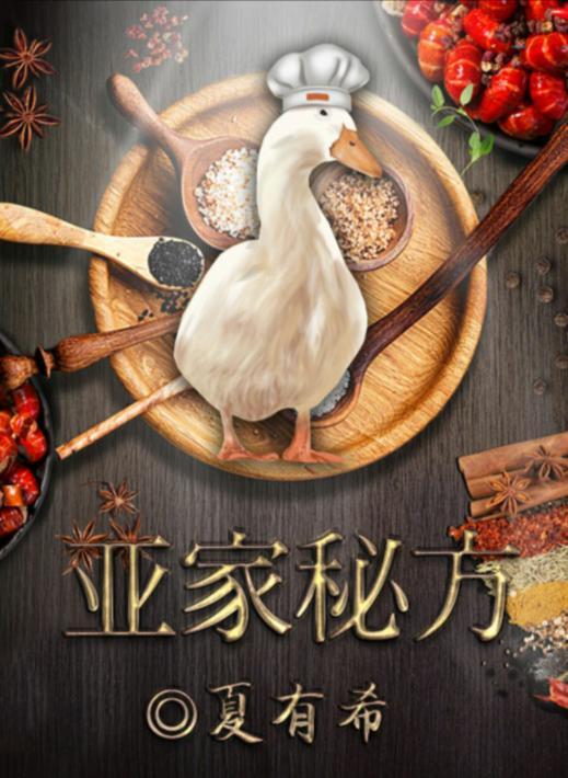 百变大侦探亚家秘方真相答案攻略