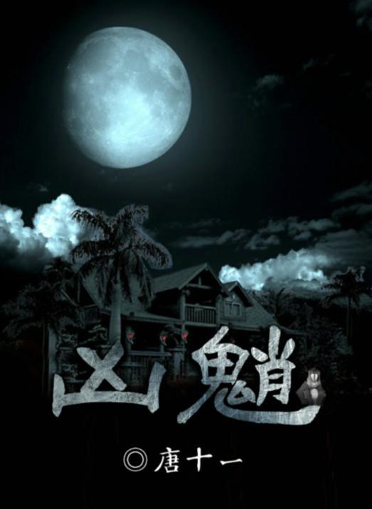 百变大侦探凶魈真相答案攻略