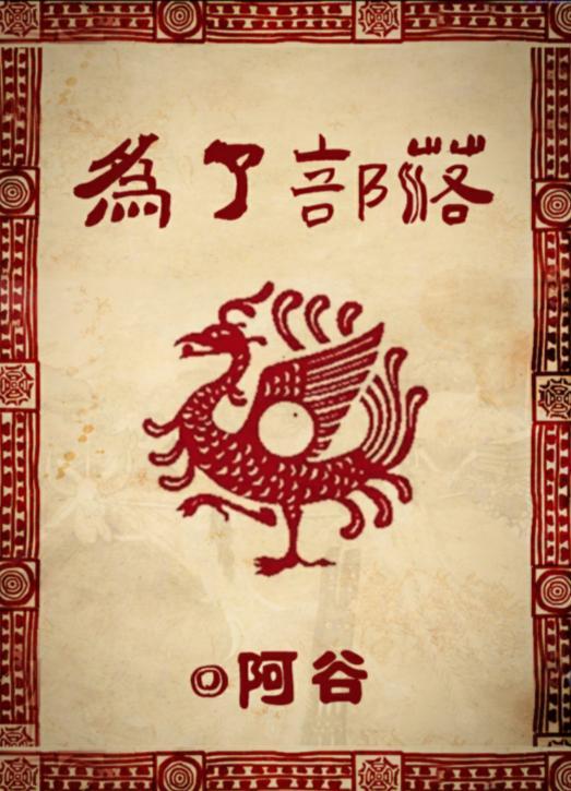 百变大侦探为了部落真相答案攻略