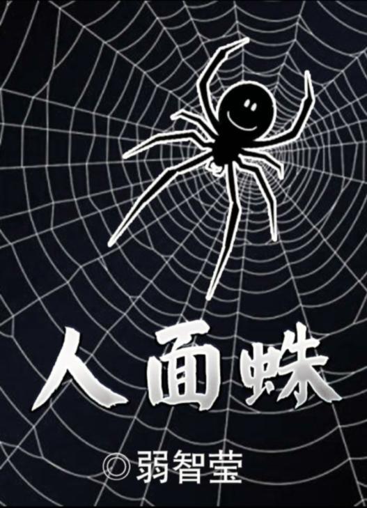 百变大侦探人面蛛真相答案攻略