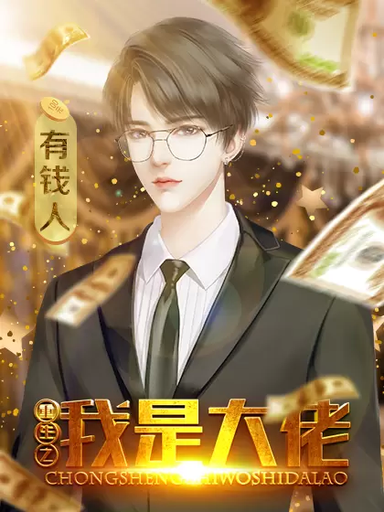 重生之我是大佬清软修改版