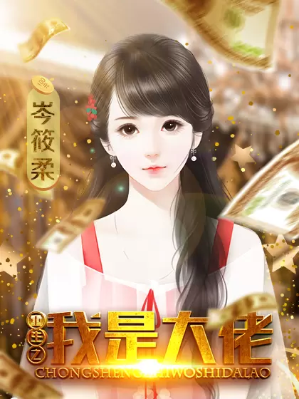 重生之我是大佬清软修改版