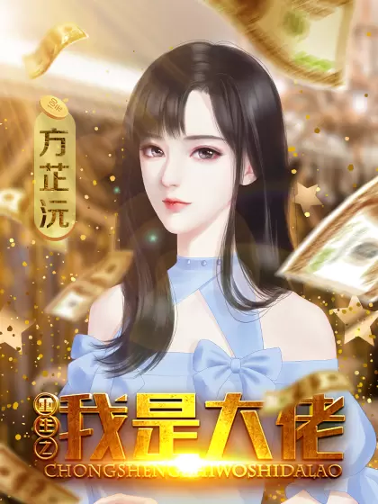 重生之我是大佬清软修改版