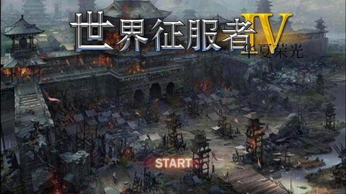 世界征服者4