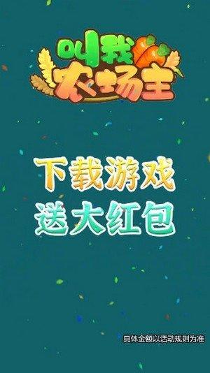 叫我农场主2号红包版手游