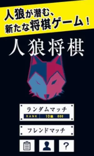人狼将棋