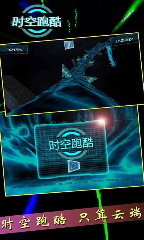 时空跑酷手机版