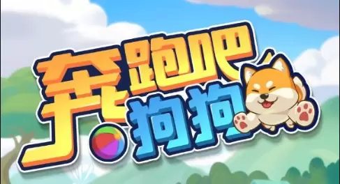 奔跑吧狗狗红包版