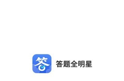 答题全明星