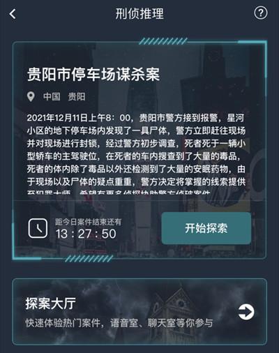 犯罪大师贵阳市停车场谋杀案答案是什么？贵阳市停车场谋杀案答案解析图片1