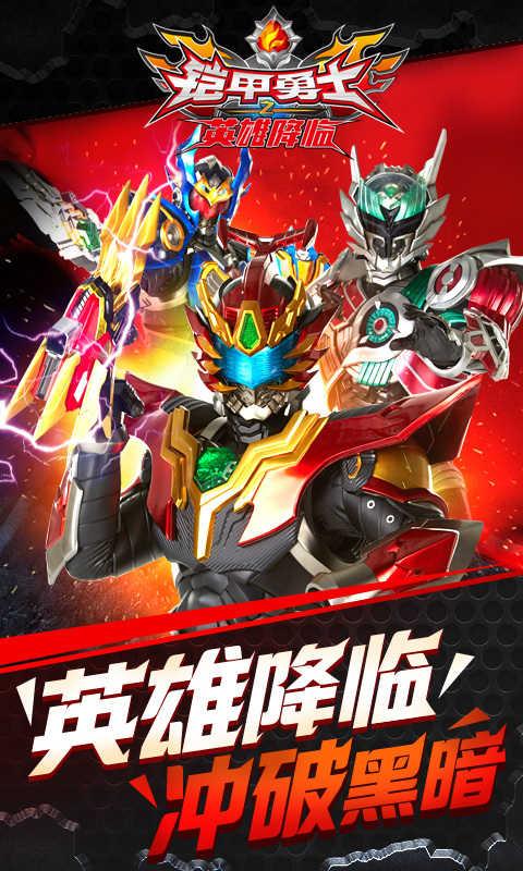 铠甲勇士之英雄降临最新版