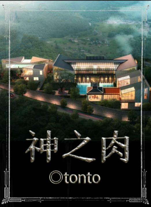 百变大侦探神之肉真相答案攻略