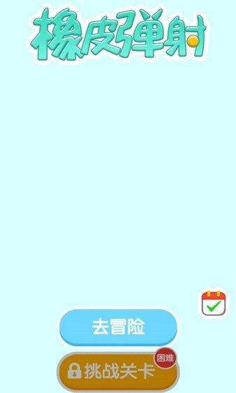 橡皮弹射手游完整版