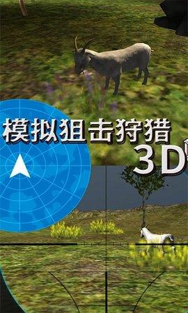 模拟狙击狩猎3D