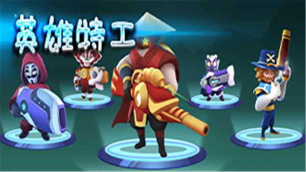 英雄特工游戏