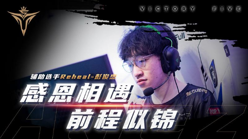 V5官宣：ZYF、Reheal正式离队
