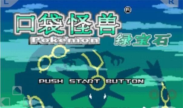 神奇宝贝绿宝石