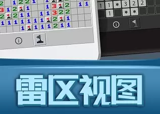 扫雷世界大挑战