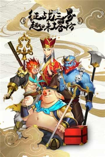 塔防西游记安卓版