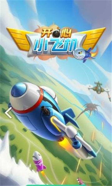 开心小飞机红包版最新版