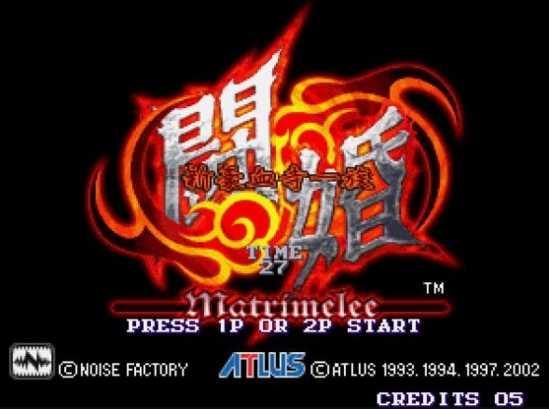 豪血寺一族街机