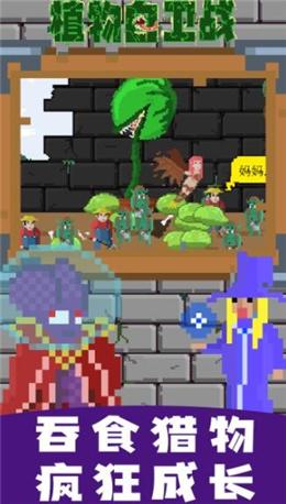 植物自卫战正式版手游满v版