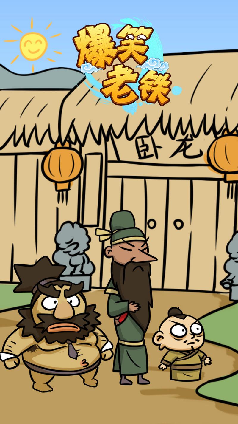 爆笑老铁手游正版
