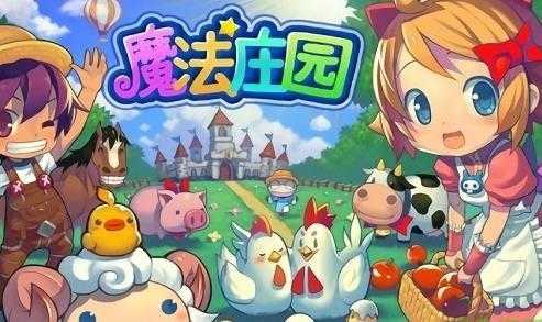 魔法庄园