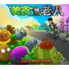 植物大战僵尸老八奥利给版