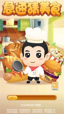 急速猜美食
