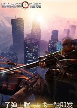 狙击之王破晓手游正式版V1.0.0 安卓版