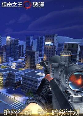 狙击之王破晓手游正式版V1.0.0 安卓版