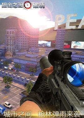 狙击之王破晓手游正式版V1.0.0 安卓版