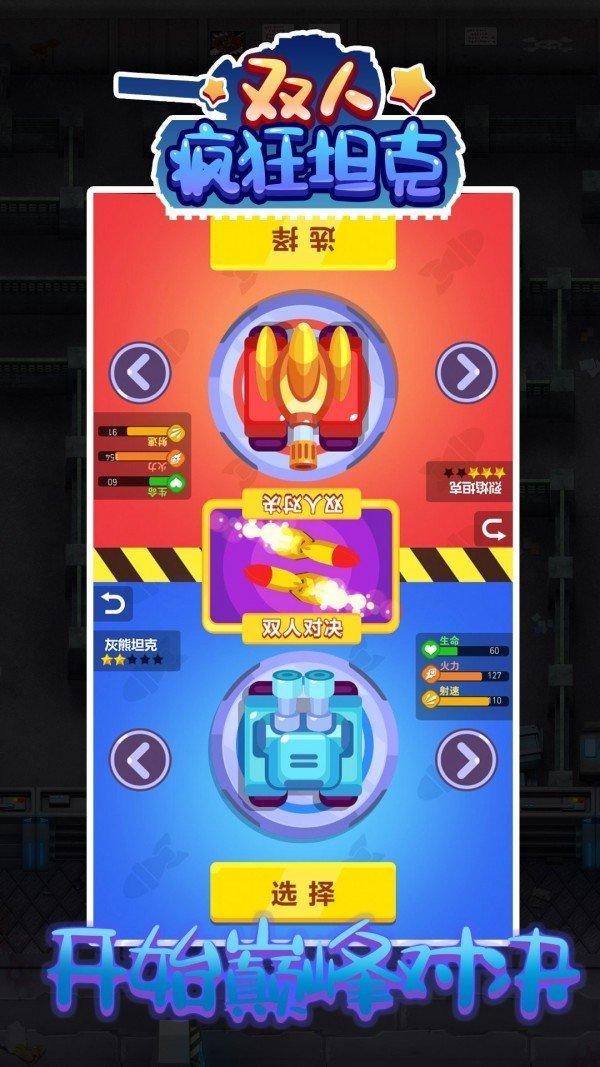 双人疯狂坦克安卓版