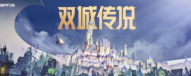 金铲铲之战双城之战冰霜魔女第三关