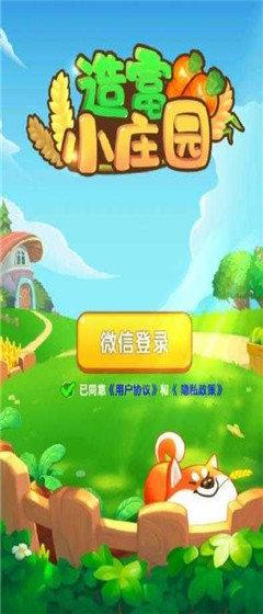 造富小庄园红包版