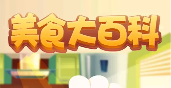 美食大百科