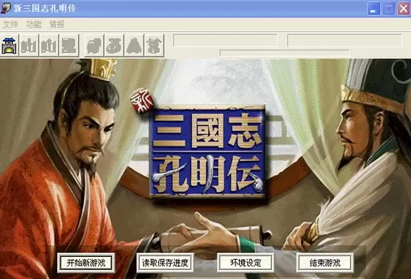 新三国志孔明传