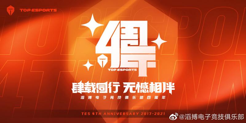 TES庆祝成立四周年：前路璀璨 搏至无憾