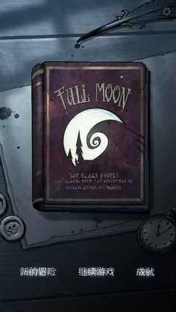 月圆之夜免费全职业修改版