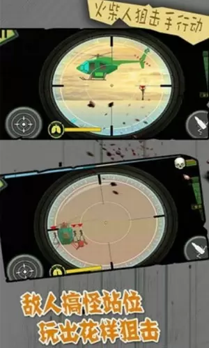 火柴人狙击手行动