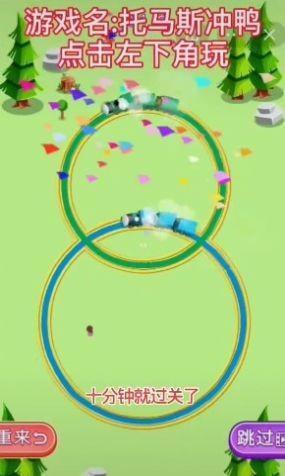 抖音托马斯冲鸭