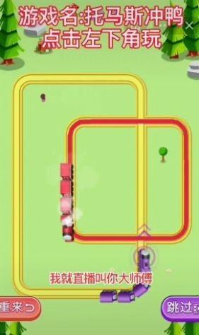 抖音托马斯冲鸭