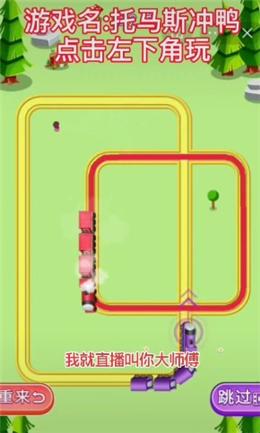 抖音托马斯冲鸭中文版
