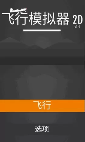 飞行模拟器2d手谈汉化版