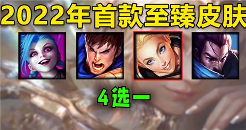 2022英雄联盟至臻皮肤有哪些 最新至臻皮肤合集